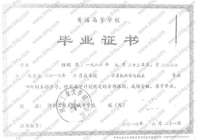 河北工业大学城市学院2010年普通全日制本科毕业证书样本图片（计算机科学与技术）
