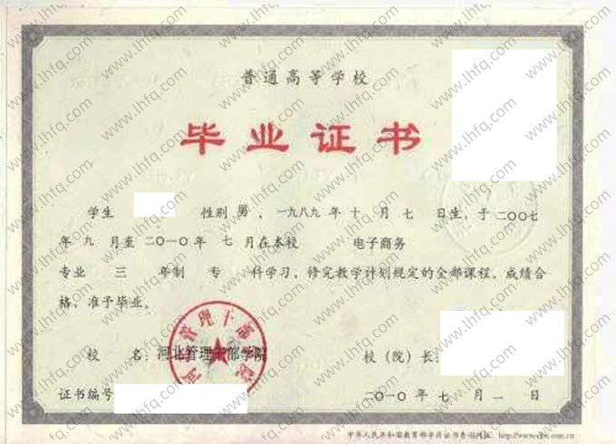 河北管理干部学院2010年普通全日制专科毕业证书样本图片（电子商务）