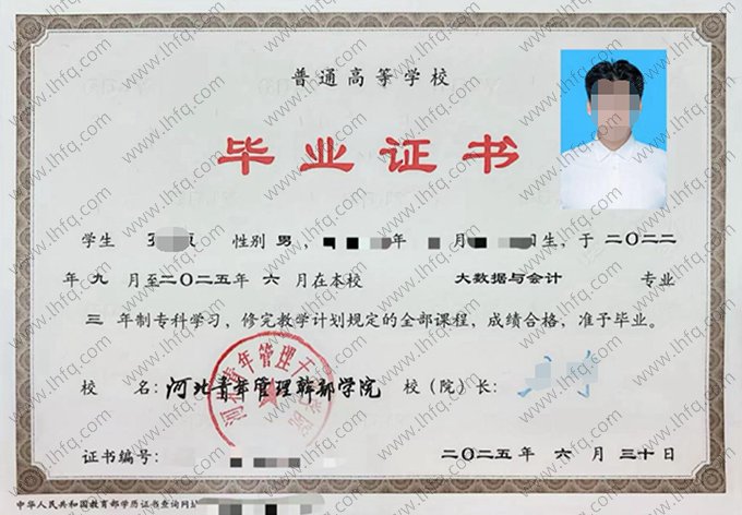 河北青年管理干部学院2025年普通全日制专科毕业证书样本图片（大数据与会计）