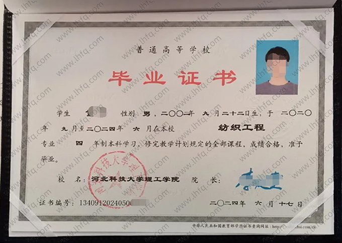 河北科技大学理工学院2024年普通全日制本科毕业证书样本图片（纺织工程）