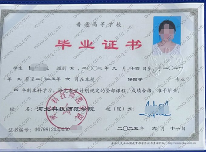 河北科技师范学院2025年普通全日制本科毕业证书样本图片（保险学）