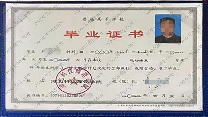 河北科技师范学院2022年普通全日制本科毕业证书样本图片（运动康复）