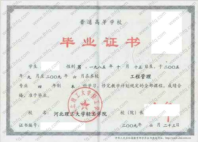 河北理工大学轻工学院2009年普通全日制本科毕业证书样本图片（工程管理）