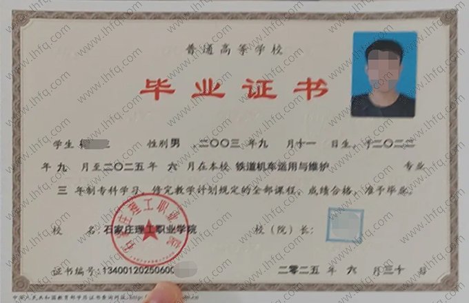 石家庄理工职业学院2025年普通全日制专科毕业证书样本图片（铁道机车运用与维护）