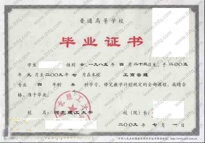 河北理工大学2009年普通全日制本科毕业证书样本图片（工商管理）