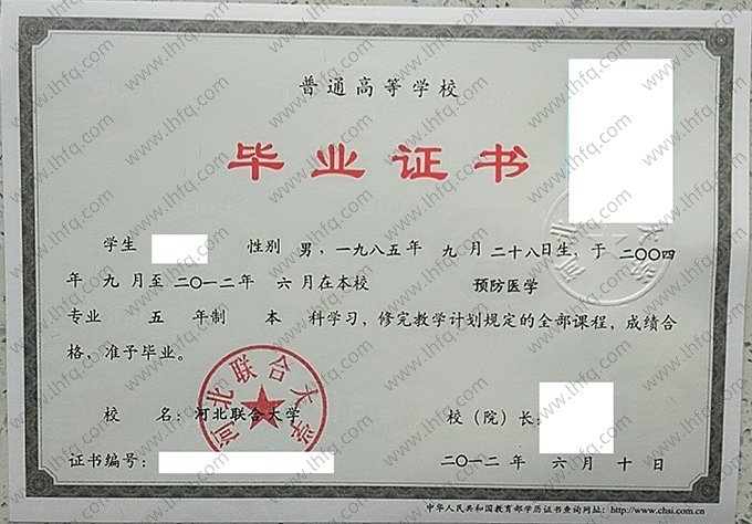 河北联合大学2012年普通全日制本科毕业证书样本图片（预防医学）