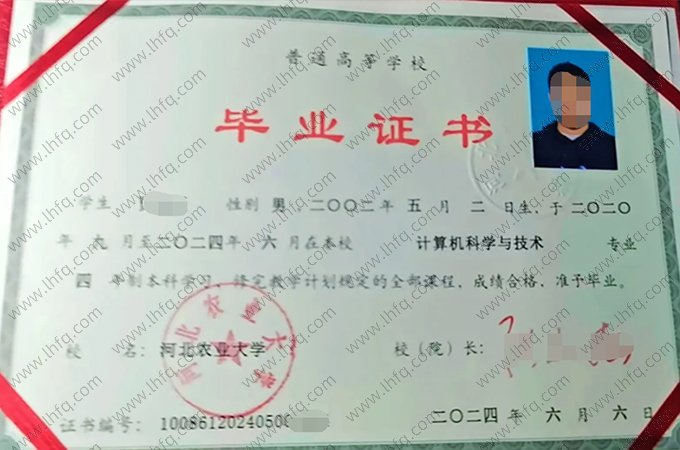 河北农业大学2024年普通全日制本科毕业证书样本图片（计算机科学与技术）