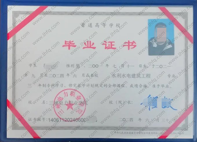 三峡电力职业学院2024年普通全日制专科毕业证书样本图片（水利水电建筑工程）