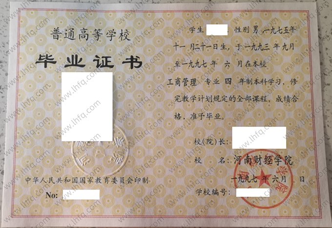 河南财经学院1997年普通全日制本科毕业证书样本图片（工商管理）