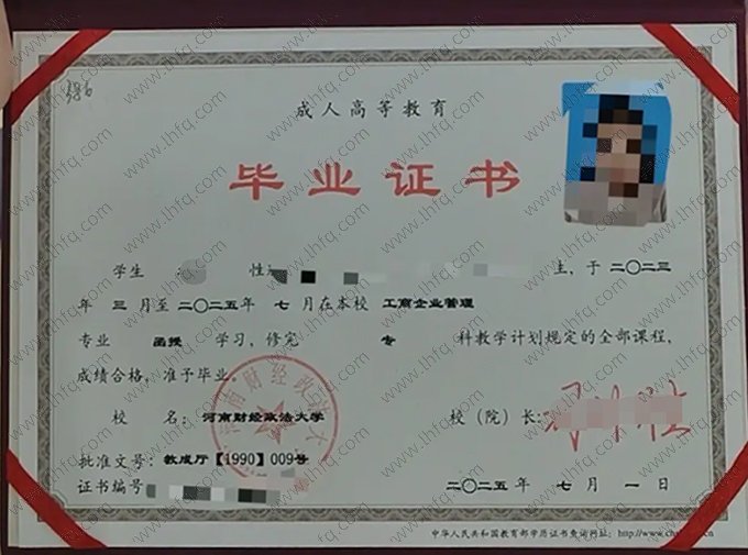 河南财经政法大学2025年函授专科毕业证书样本图片（工商企业管理）