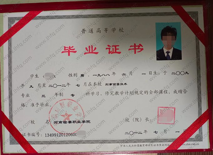 河南检察职业学院2012年普通全日制专科毕业证书样本图片（刑事侦查技术）