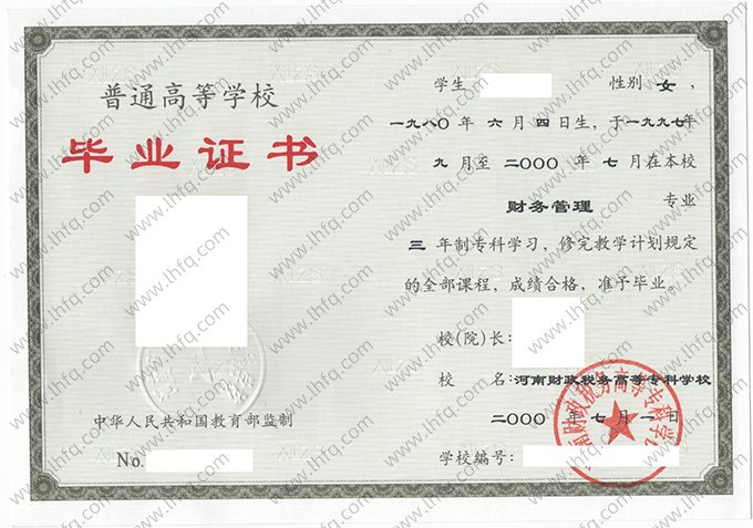 河南财政税务高等专科学校2000年普通全日制专科毕业证书样本图片（财务管理）