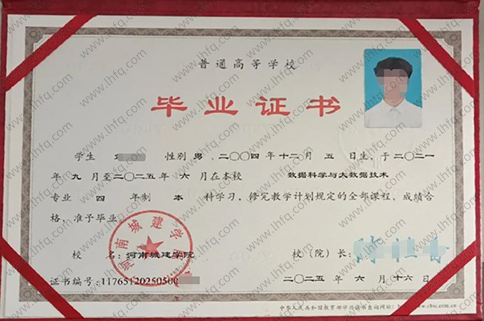 河南城建学院2025年普通全日制本科毕业证书样本图片（数据科学与大数据技术）