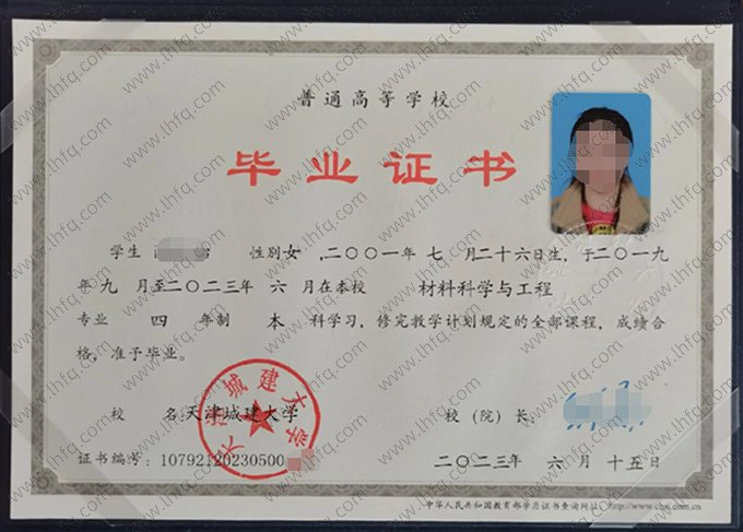 天津城建大学2023年普通全日制本科毕业证书样本图片（材料科学与工程）