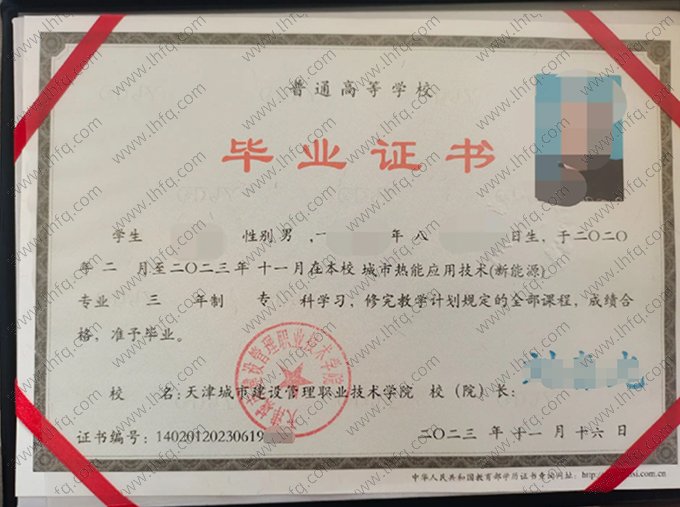 天津城市建设管理职业技术学院2023年普通全日制专科毕业证书样本图片（城市热能应用技术（新能源））