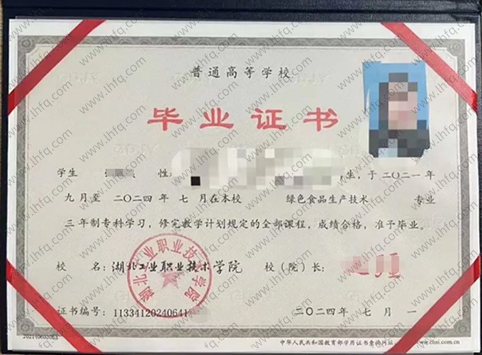 湖北工业职业技术学院2024年普通全日制专科毕业证书样本图片（绿色食品生成技术）