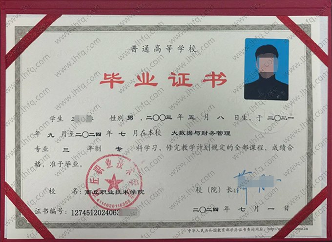 商丘职业技术学院2024年普通全日制专科毕业证书样本图片（大数据与财务管理）