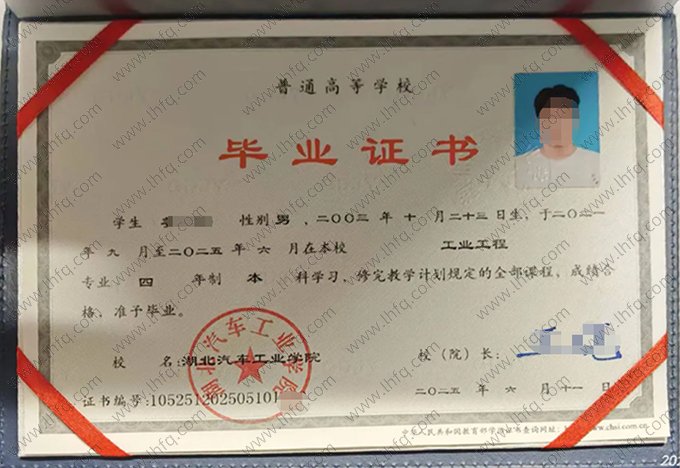 湖北汽车工业学院2025年普通全日制本科毕业证书样本图片（工业工程）