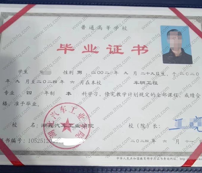 湖北汽车工业学院2024年普通全日制本科毕业证书样本图片（车辆工程）