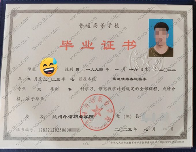 兰州外语职业学院2025年普通全日制专科毕业证书样本图片（高速铁路客运服务）