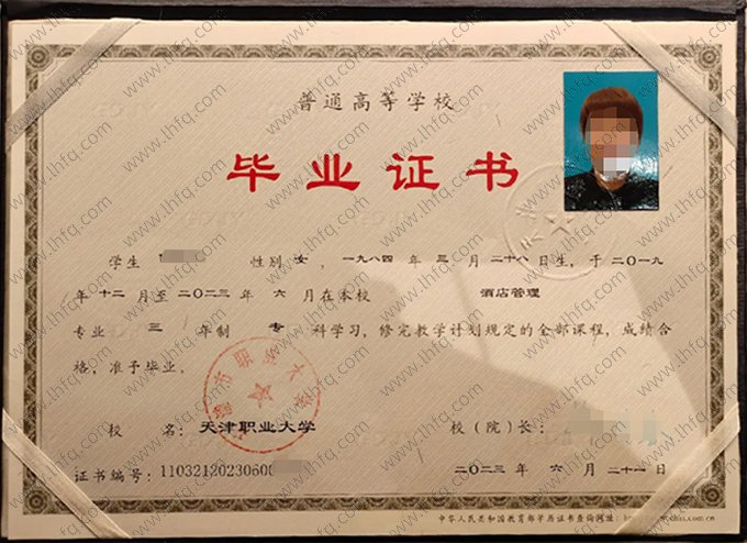 天津职业大学2023年普通全日制专科毕业证书样本图片（酒店管理）