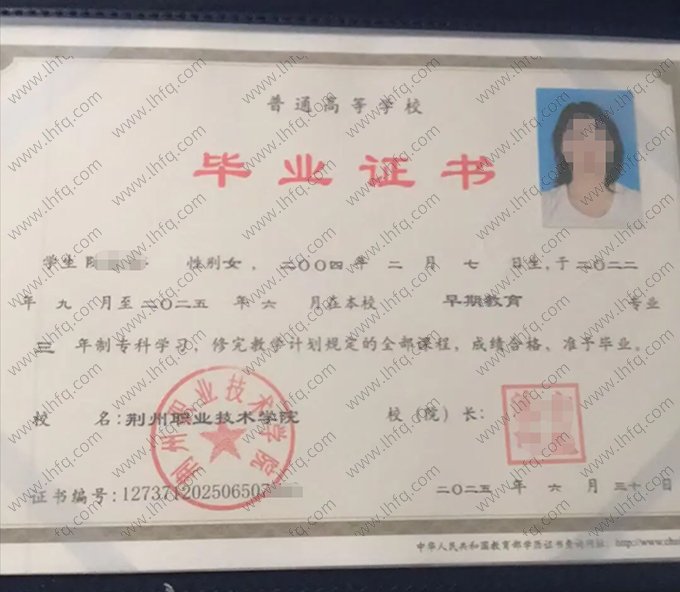 荆州职业技术学院2025年普通全日制专科毕业证书样本图片（早期教育）