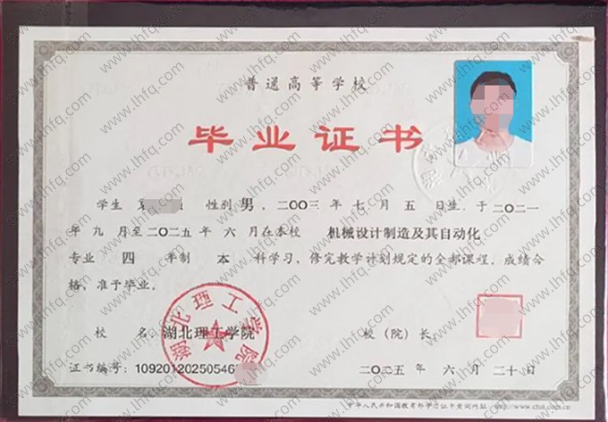 湖北理工学院2025年普通全日制本科毕业证书样本图片（机械设计制造及其自动化）