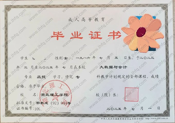 湖北理工学院2025年函授专科毕业证书样本图片（大数据与会计）