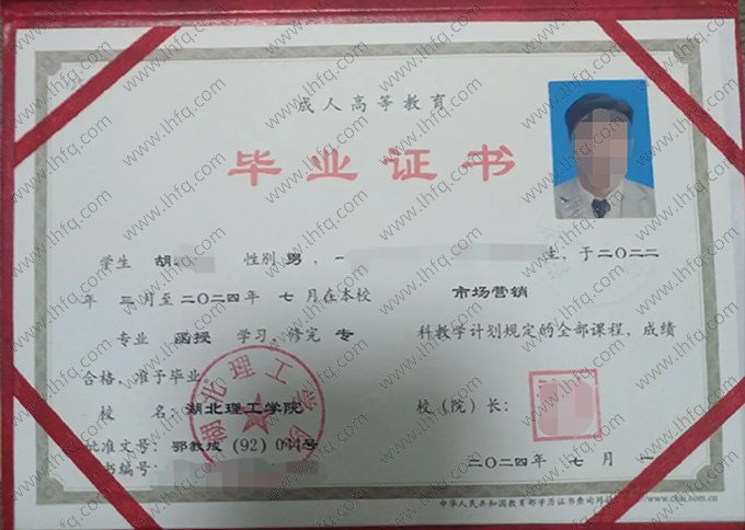 湖北理工学院2024年函授专科毕业证书样本图片（市场营销）