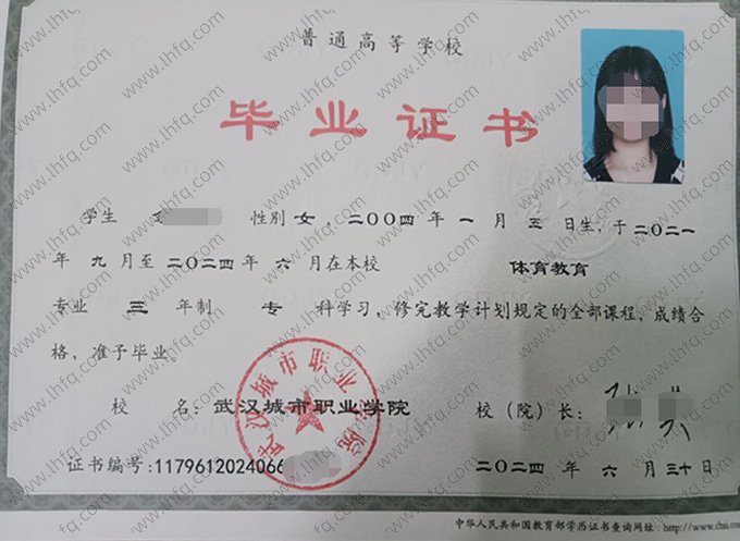武汉城市职业学院2024年普通全日制专科毕业证书样本图片（体育教育）