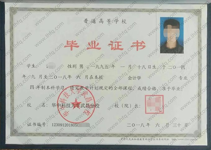华中科技大学武昌分校2018年普通全日制本科毕业证书样本图片（会计学）