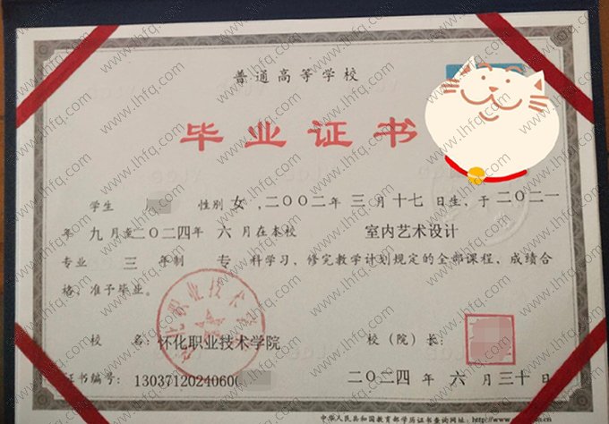 怀化职业技术学院2024年普通全日制专科毕业证书样本图片（室内艺术设计）