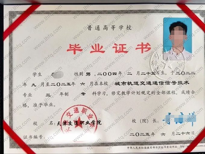 天津交通职业学院2025年普通全日制专科毕业证书样本图片（城市轨道交通通信信号技术）