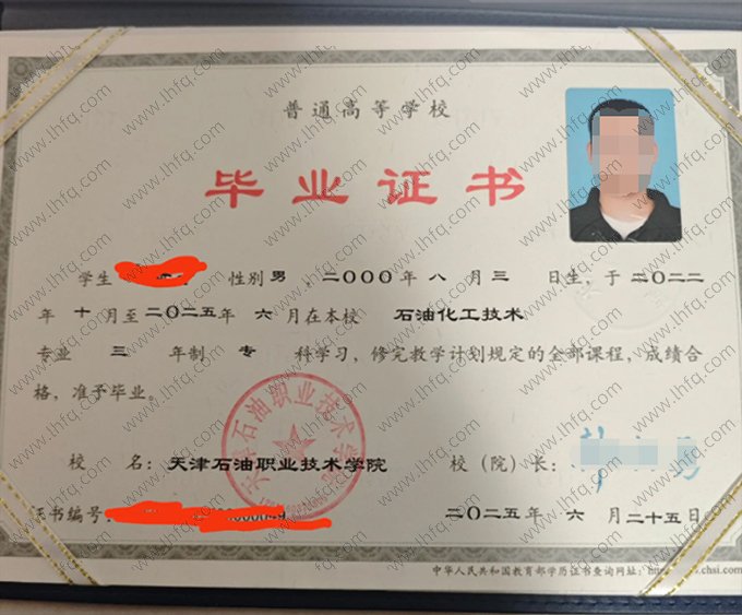 天津石油职业技术学院2025年普通全日制专科毕业证书样本图片（石油化工技术）