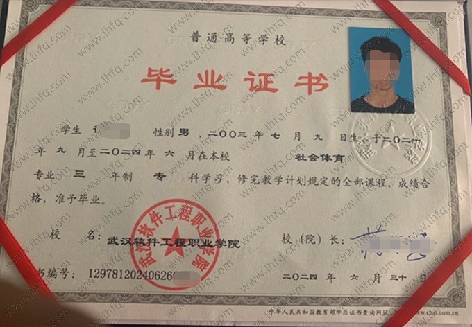 武汉软件工程职业学院2024年普通全日制专科毕业证书样本图片（社会体育）