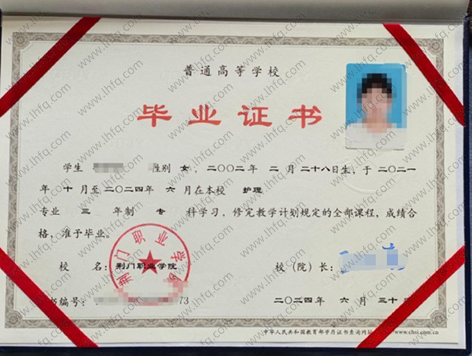 荆门职业学院2024年普通全日制专科毕业证书样本图片（护理）