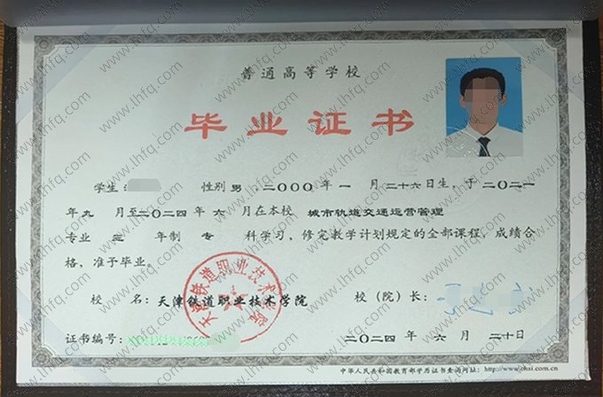 天津铁道职业技术学院2024年普通全日制专科毕业证书样本图片（城市轨道交通运营管理）