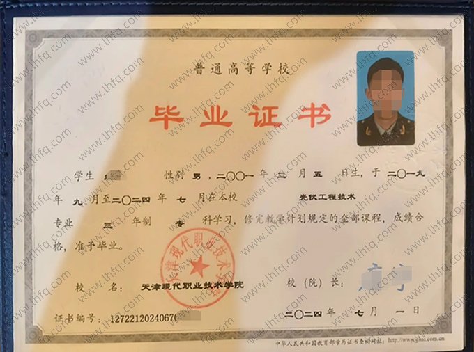 天津现代职业技术学院2024年普通全日制专科毕业证书样本图片（光伏工程技术）