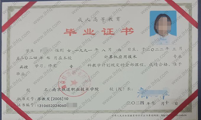南京铁道职业技术学院2024年函授专科毕业证书样本图片（计算机应用技术）
