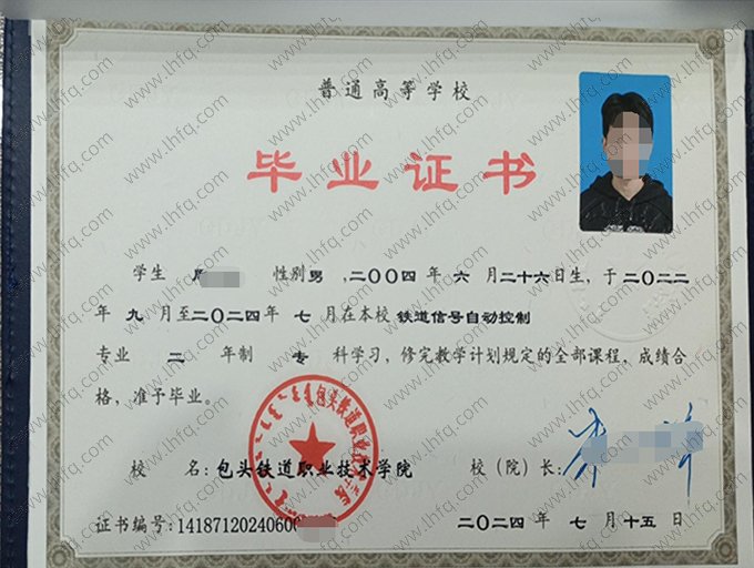 包头铁道职业技术学院2024年普通全日制专科毕业证书样本图片（铁道信号自动控制）
