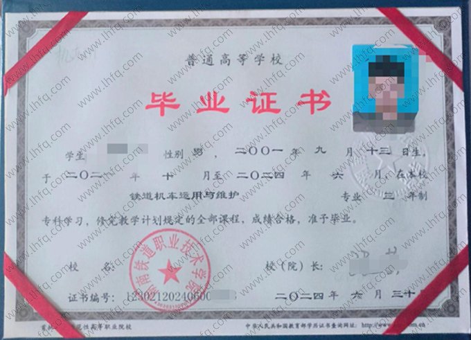 湖南铁道职业技术学院2024年普通全日制专科毕业证书样本图片（铁道机车运用与维护）