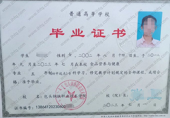 包头钢铁职业技术学院2023年普通全日制专科毕业证书样本图片（食品营养与健康）