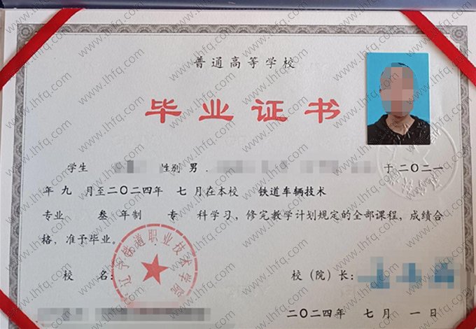 辽宁铁道职业技术学院2024年普通全日制专科毕业证书样本图片（铁道车辆技术）