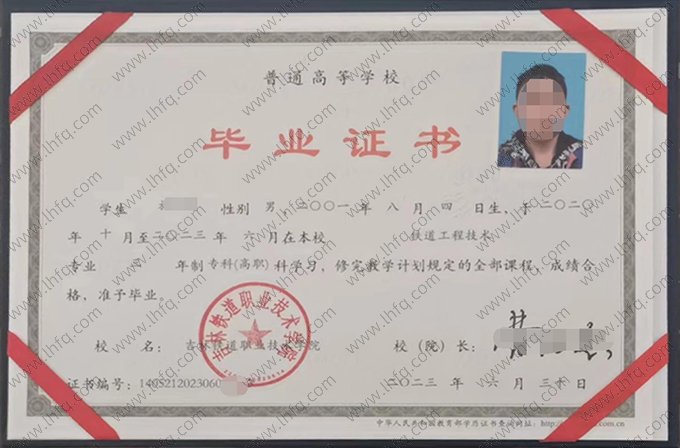 吉林铁道职业技术学院2023年普通全日制专科高职毕业证书样本图片（铁道工程技术）
