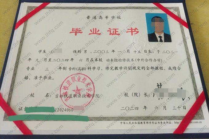 吉林铁道职业技术学院2024年普通全日制专科高职毕业证书样本图片（动车组检修技术（中外合作办学））