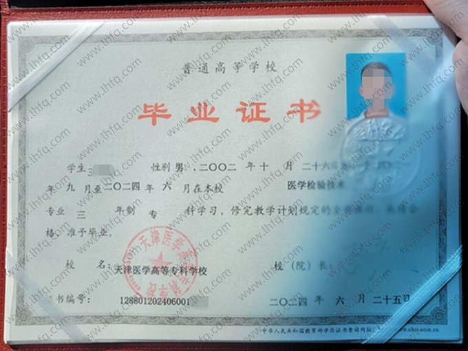 天津医学高等专科学校2024年普通全日制专科毕业证书样本图片（医学检验技术）