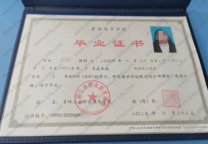 吉林工业职业技术学院2025年普通全日制专科高职毕业证书样本图片（石油化工技术）