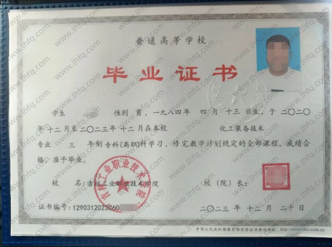 吉林工业职业技术学院2023年普通全日制专科高职毕业证书样本图片（化工装备技术）