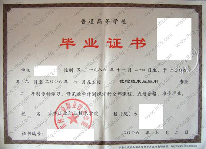 吉林工业职业技术学院2006年普通全日制专科毕业证书样本图片（数控技术及应用）