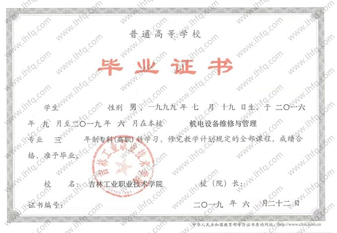 吉林工业职业技术学院2019年普通全日制专科高职毕业证书样本图片（机电设备维修与管理）